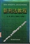 新刑法教程 封面