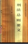 刑法总则要义 封面