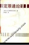定罪通论 封面