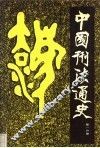 中国刑法通史  第1分册 封面