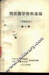 刑法教学资料选编  刑法总论  第1辑 封面