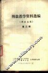 刑法教学资料选编  刑法总论  第3辑 封面