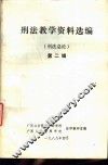 刑法教学资料选编  刑法总论  第2辑 封面