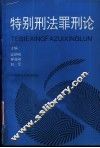 特别刑法罪刑论 封面