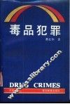 毒品犯罪 封面