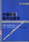 中国刑法现代化研究 封面