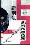 新刑法与贪污贿赂犯罪 封面