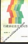 行政诉讼法实用问答 封面
