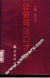 公安司法口才学 封面