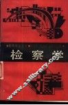 检察学 封面