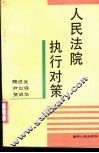 人民法院执行对策 封面