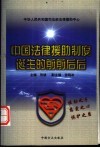中国法律援助制度诞生的前前后后 封面