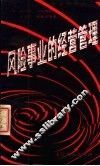 风险事业的经营管理 封面
