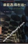 谁能赢得市场?  市场经营失败的教训 封面