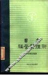 日本经营管理术 封面