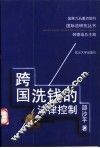 跨国洗钱的法律控制 封面