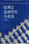信用证法律研究与实务 封面