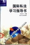 国际私法学习指导书 封面