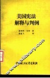 美国宪法解释与判例 封面