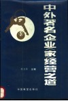 中外著名企业  家  经营之道 封面