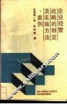 企业经营战略的制定及实施方法·案例 封面