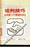 谈判技巧  如何做一个精明的买主 封面
