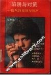 陷阱与对策  谈判的要领与技巧 封面