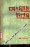 农村市场预测经验选编 封面