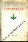 中国农业的改革与发展 封面