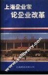 上海企业家论企业改革 封面