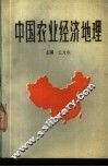 中国农业经济地理 封面