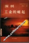 深圳经济特区文库  深圳工业的崛起 封面