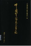 中国军转民大事记  1978-1998 封面