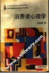 消费者心理学 封面