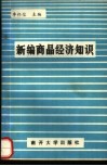 新编商品经济知识 封面