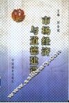 市场经济与道德建设 封面
