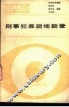 犯罪犯罪现场勘查 封面