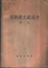 清朝续文献通考  四百卷 封面