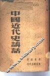 中国近代史讲话 封面