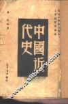 中国近代史 封面