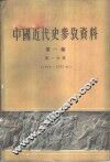 中国近代史参考资料  第1编  第1分册  1840-1842年 封面