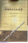 中国近代历史故事 封面