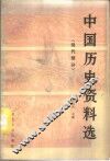 中国历史资料选  现代部分 封面