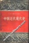 中国近代现代史 封面