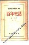百年史话 封面