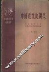 中国近代史讲义  第2册 封面