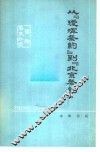 从《瑷珲条约》到《北京条约》  沙俄侵占我国东北领土一百多万平方公里的罪证 封面