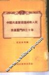 中国共产党领导湖南人民英勇奋斗的三十年 封面