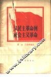 从民主革命到社会主义革命 封面