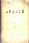 五四运动文辑 封面